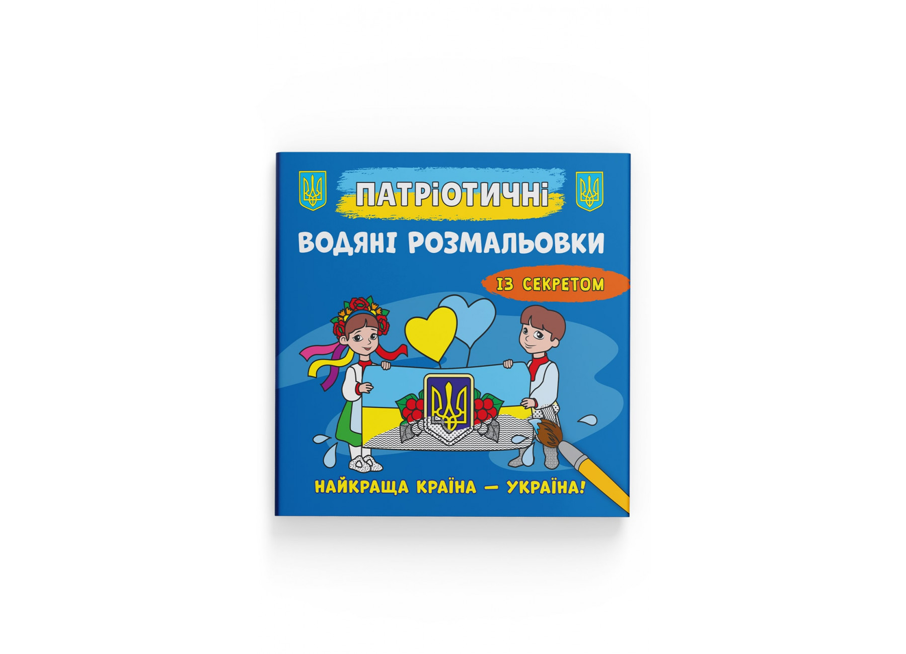 Книжка В5 Патріотичні водяні розмальовки із секретом. Україна понад усе