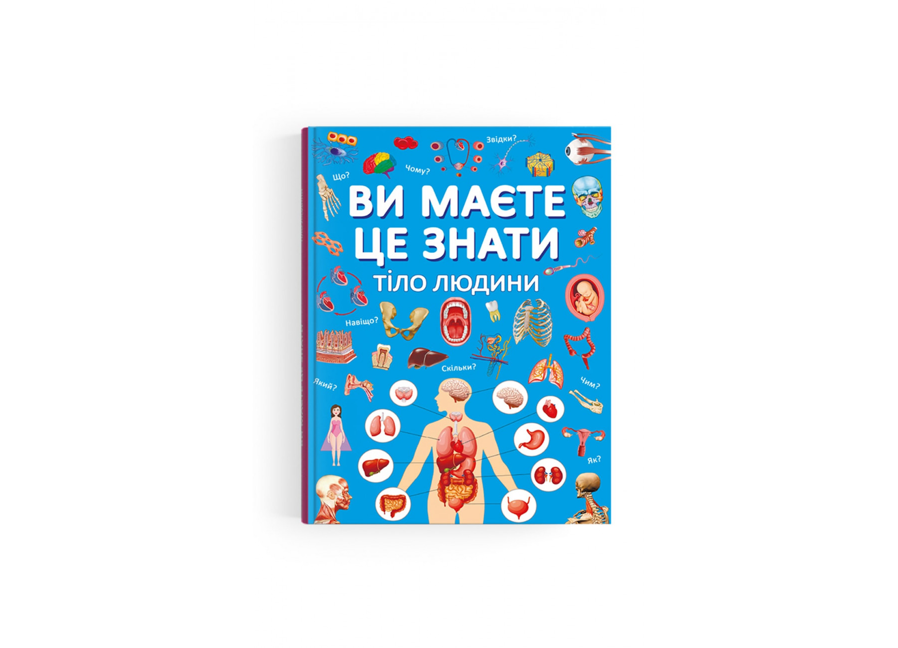 Книжка А4 «Ви маєте це знати. Тіло людини»