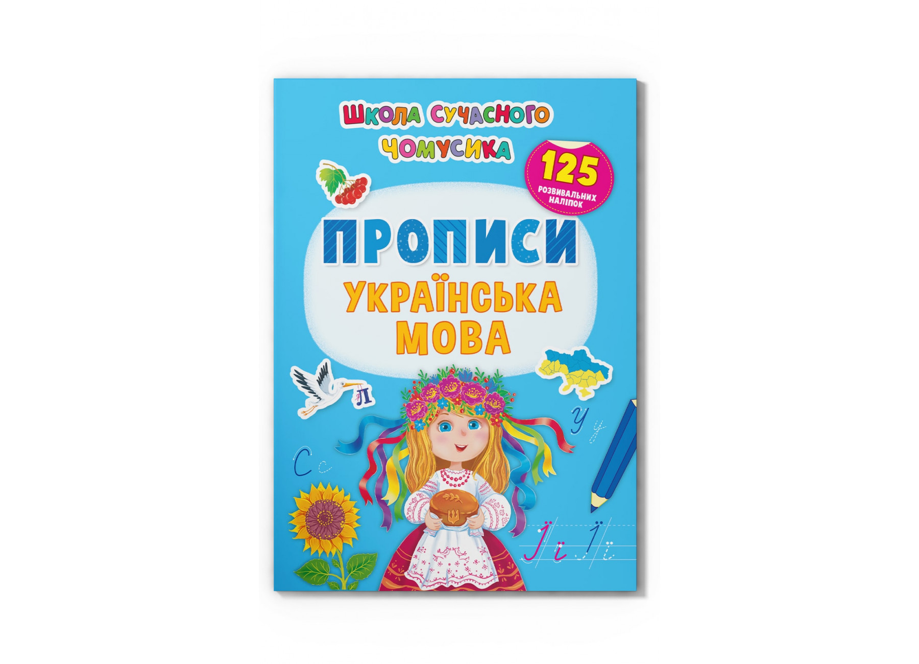 Книжка А4 Школа сучасного чомусика. Прописи. Українська мова.125 розвивальних наліпок