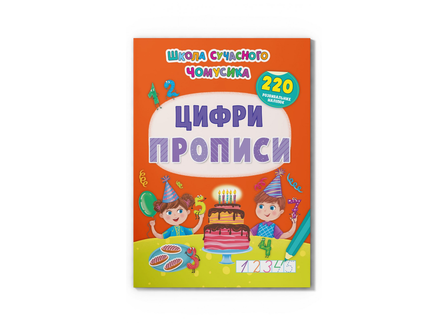 Книжка А4 Школа сучасного чомусика. Прописи. Цифри. 220 розвивальних наліпок