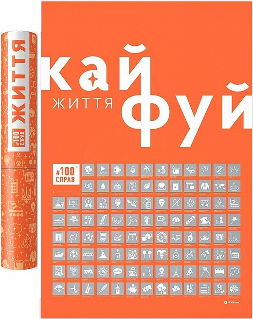 Плакат-скретч постер «#100Справ Життя» 60×40см в тубусі (українською)