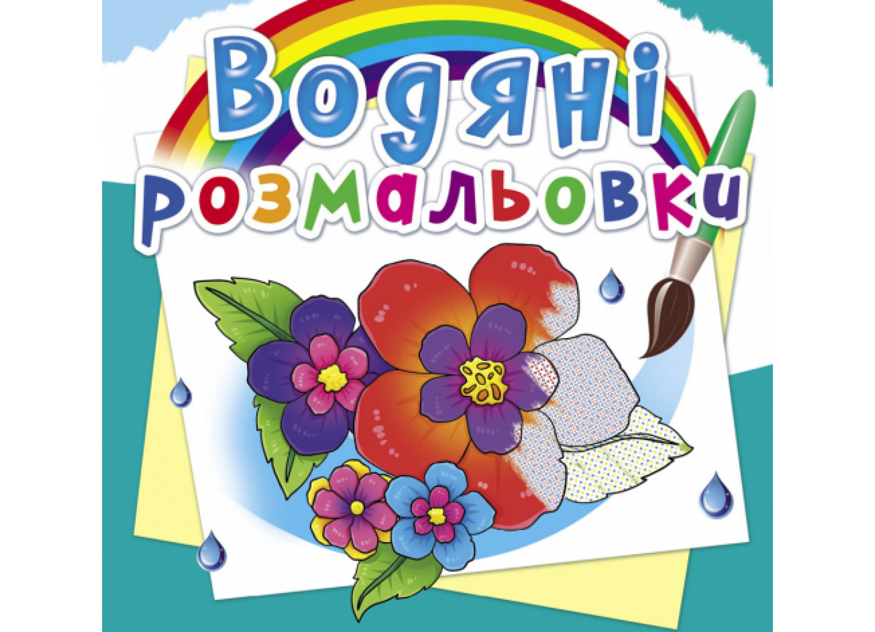 Книжка В5 «Водяні розмальовки. Квіти»