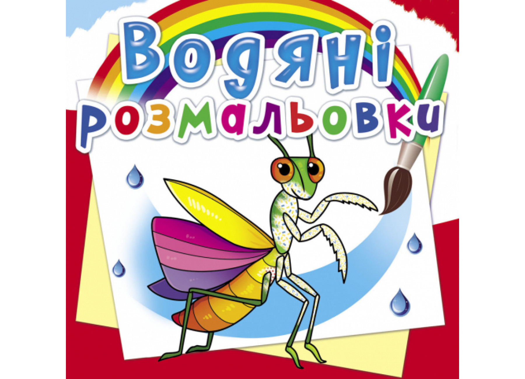 Книжка В5 «Водяні розмальовки. Комахи»