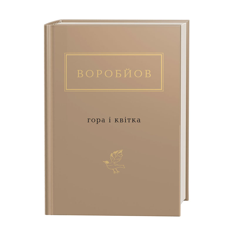 Книжка А6 «Гора і квітка» Воробйов