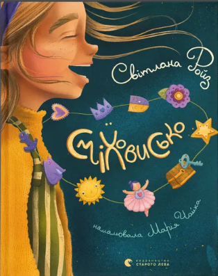 Книжка А5 «Сміховисько» Світлана Ройз