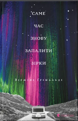 Книжка А5 «Саме час знову запалити зірки» Віржіні Ґрімальді