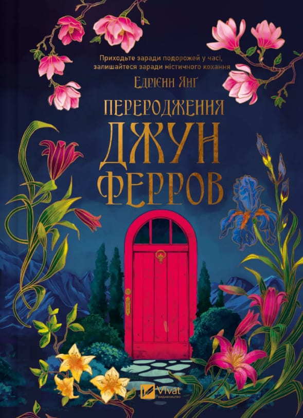Книжка А5 «Переродження Джун Ферров» Е.Янґ