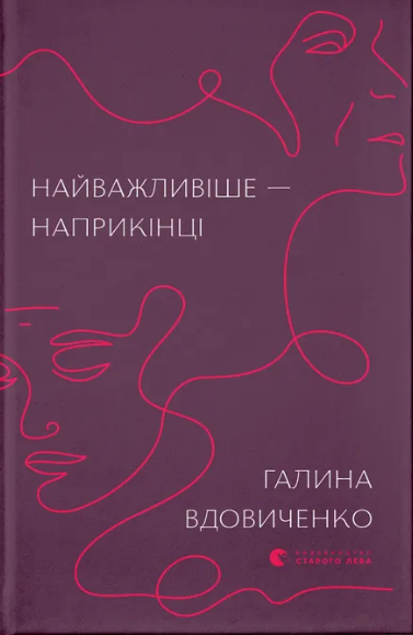 Книжка А5 «Найважливіше — наприкінці» Г.Вдовиченко