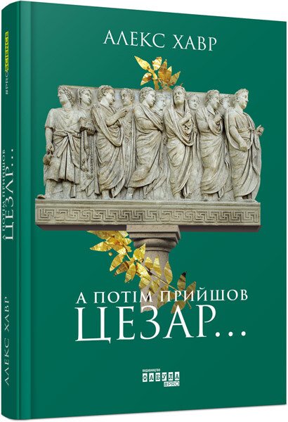 Книжка А5 «PROscience: А потім прийшов Цезар… »