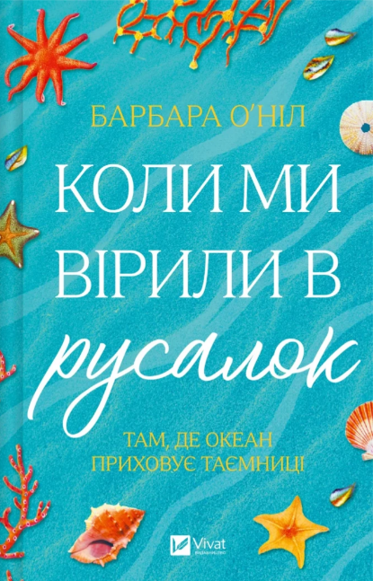 Книжка А5 «Коли ми вірили в русалок» Б.О'Ніл