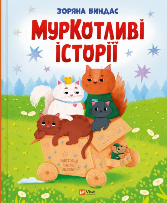 Книжка В5 «Мрійники. МурКотливі історії» З.Биндас