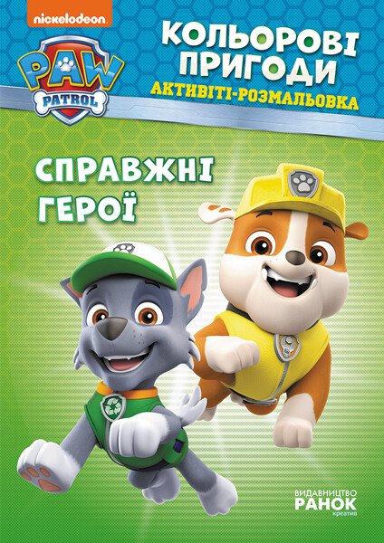 Книжка А4 «Щенячий патруль. Кольорові пригоди. Справжні герої»