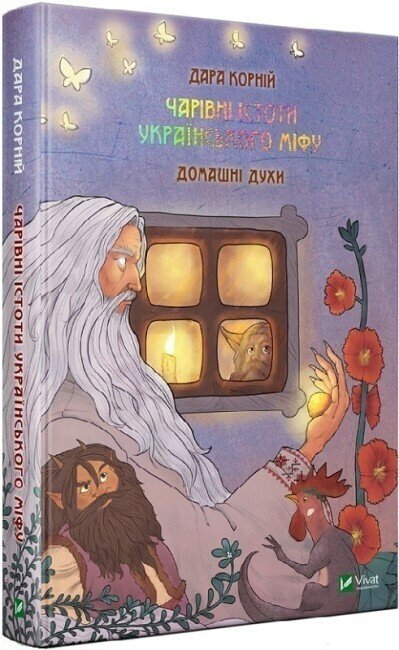 Книжка А5 «Оберіг. Чарівні істоти українського міфу. Домашні духи»