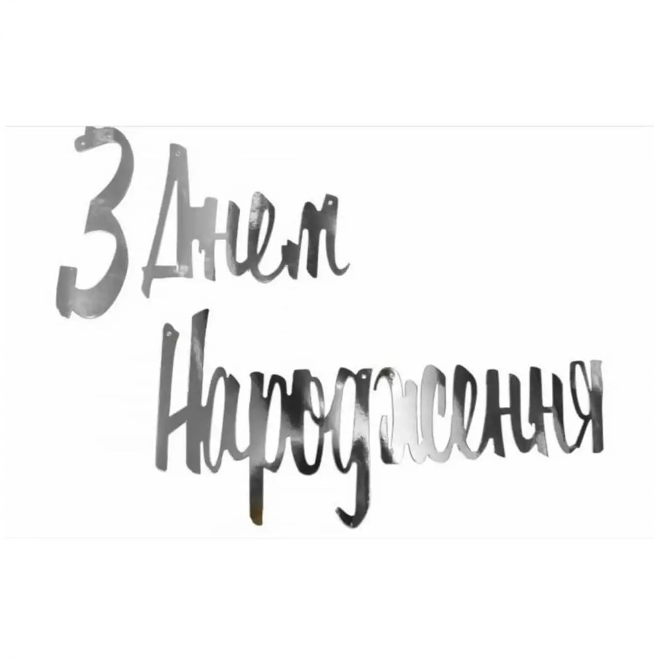 Гірлянда «З днем народження» срібло