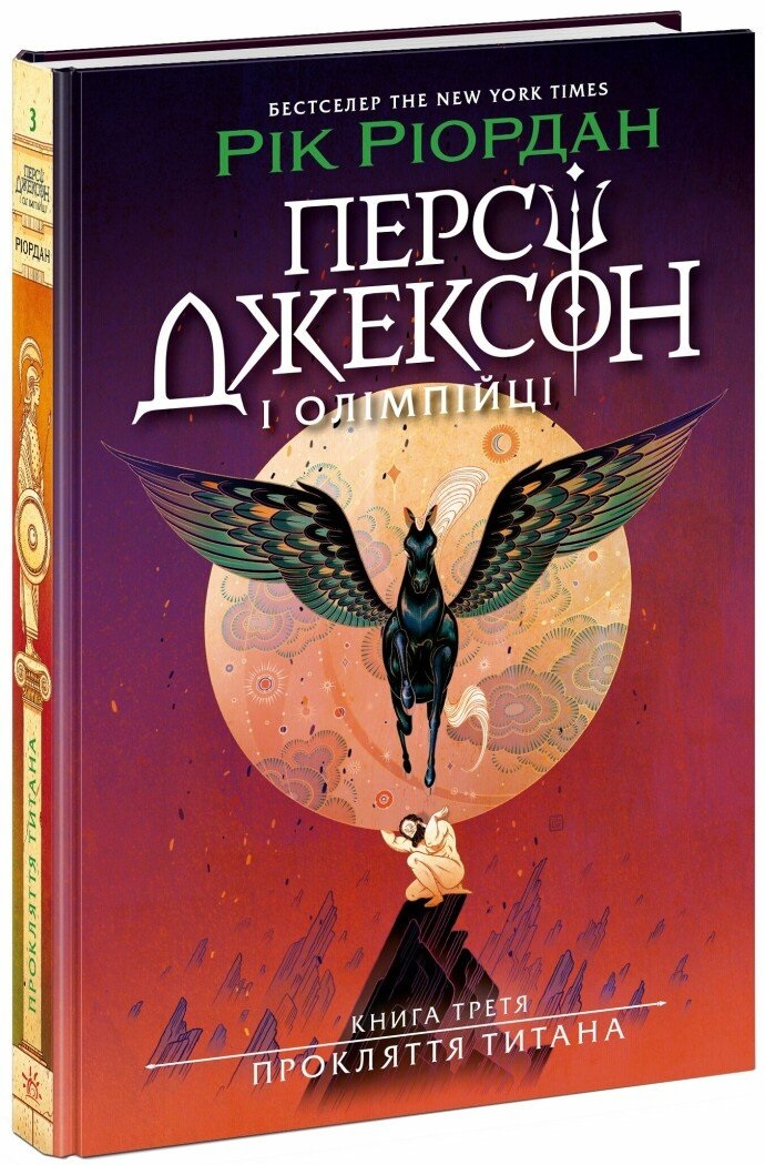 Книжка А5 «Персі Джексон. Прокляття титана» кн. 3 Рік Ріордан
