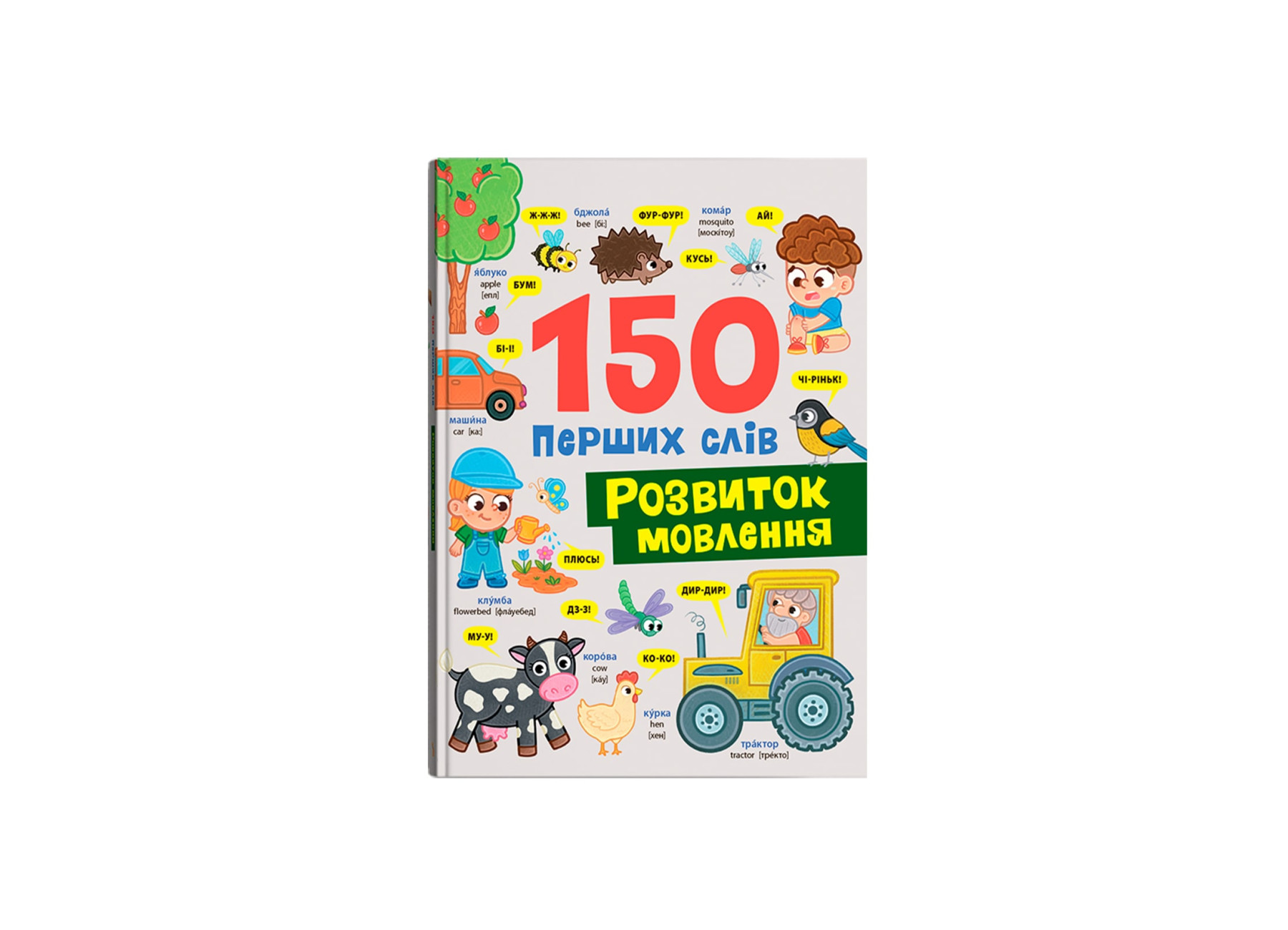 Книжка А4 «150 перших слів. Розвиток мовлення»