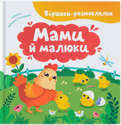 Книжка В5 «Віршики-розмовлялки. Мами й малюки»