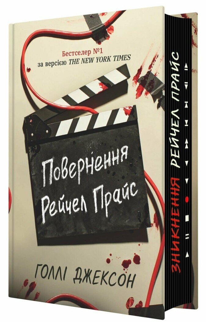 Книжка А5 «Ігри в трилер: Повернення Рейчел Прайс»