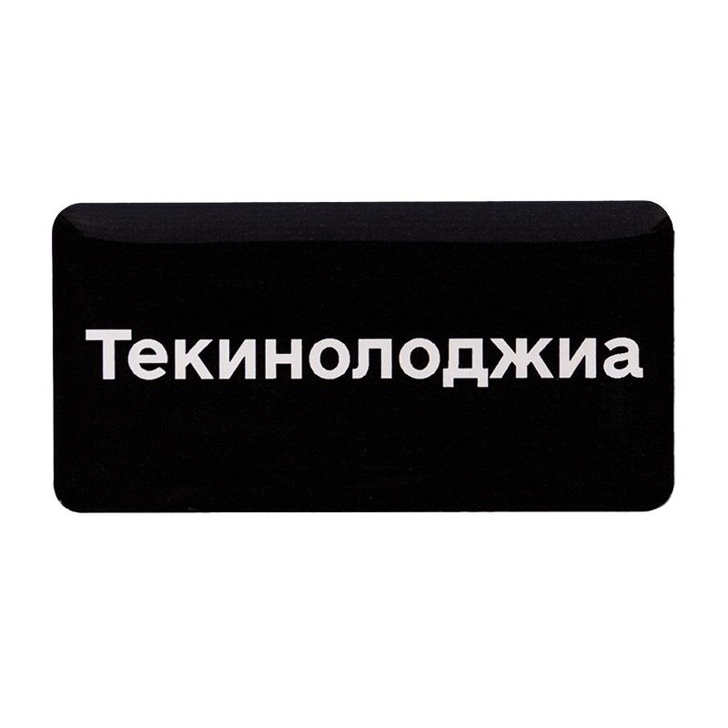 Наліпка 3D «Текинолоджиа»