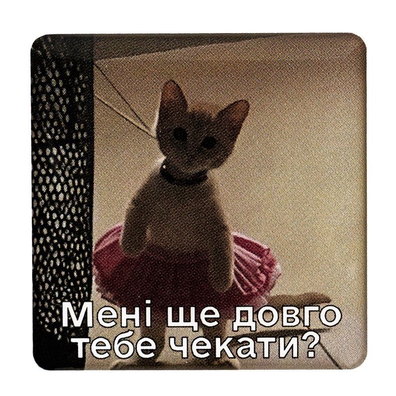 Наліпка 3D «Ще довго чекати?»