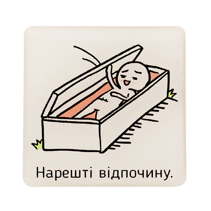 Наліпка 3D «Нарешті відпочину»
