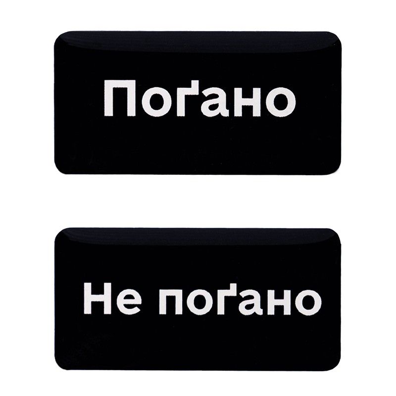 Наліпка 3D «Поґано не поґано»