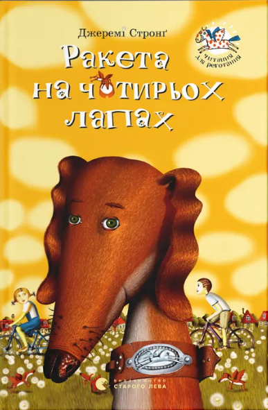Книжка А5 «Ракета на чотирьох лапах» Джеремі Стронґ