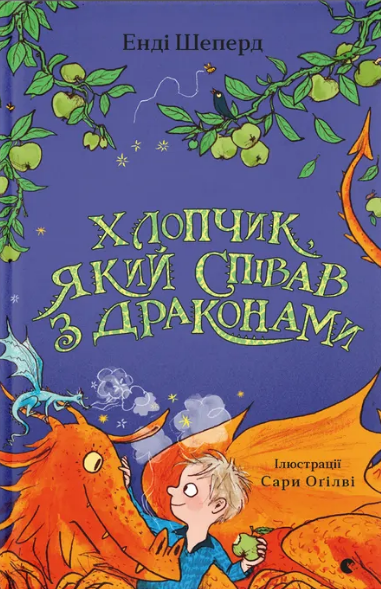 Книжка А5 «Хлопчик, який співав з драконами» Е.Шепард