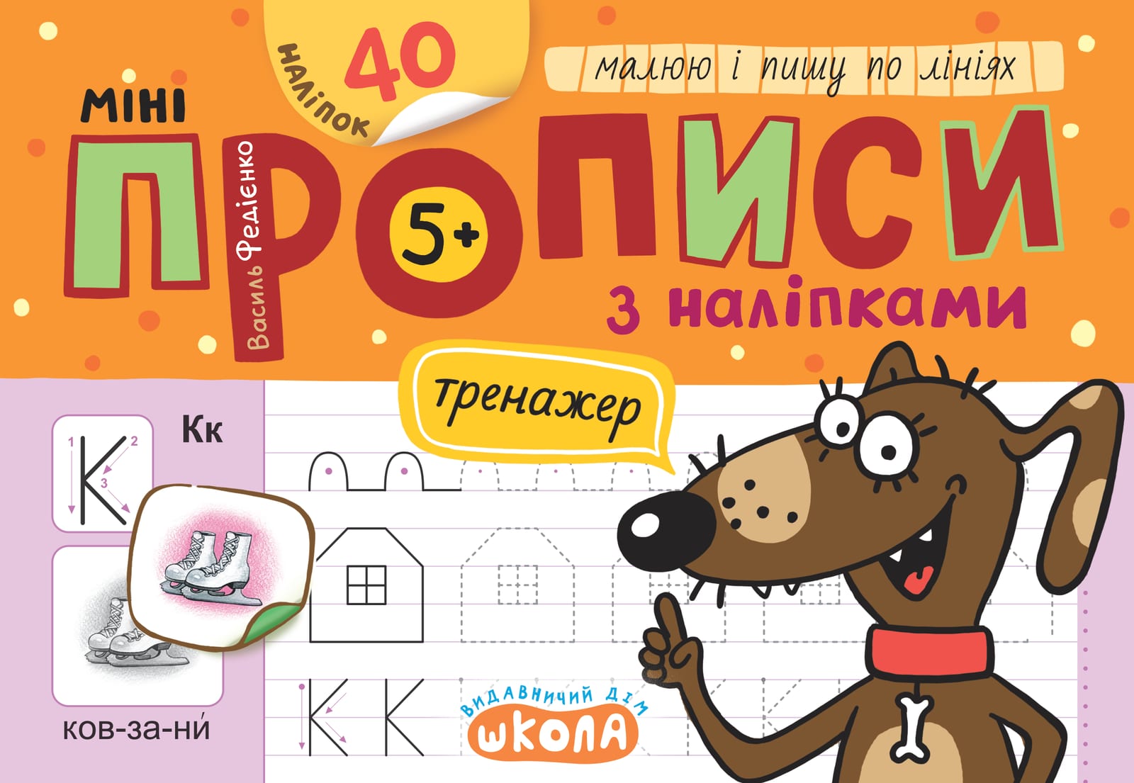 Книжка А5 Мініпрописи з наліпками. Малюю і пишу по лініях. Тренажерміні (5+)