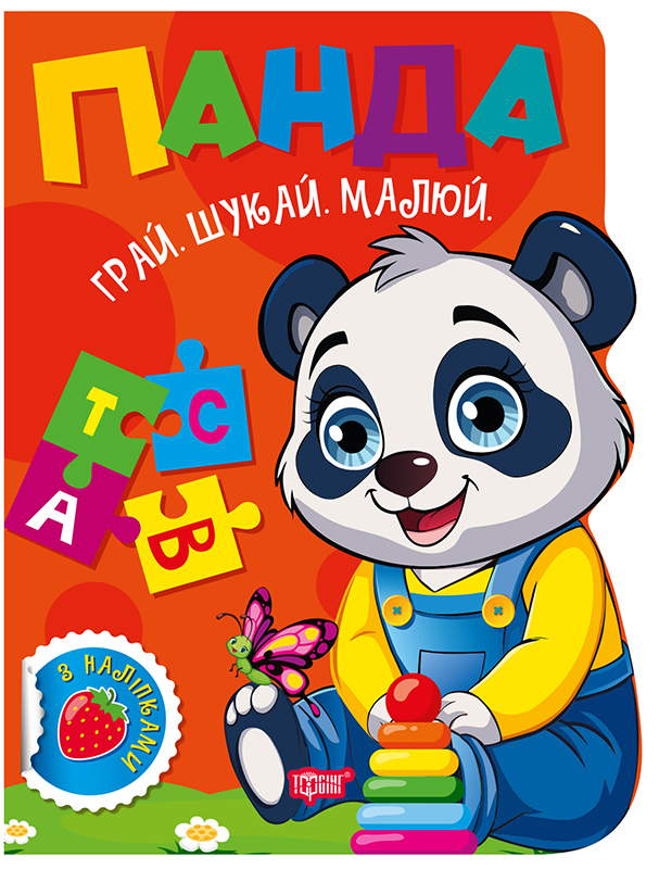 Книжка «Грай. Шукай. Малюй Панда»
