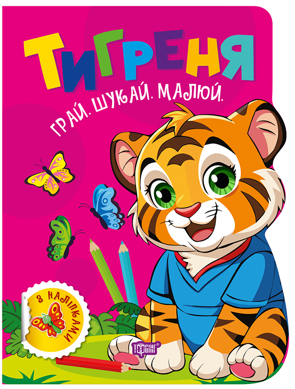 Книжка «Грай. Шукай. Малюй Тигреня»