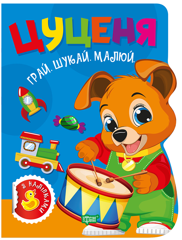 Книжка «Грай. Шукай. Малюй Цуценя»