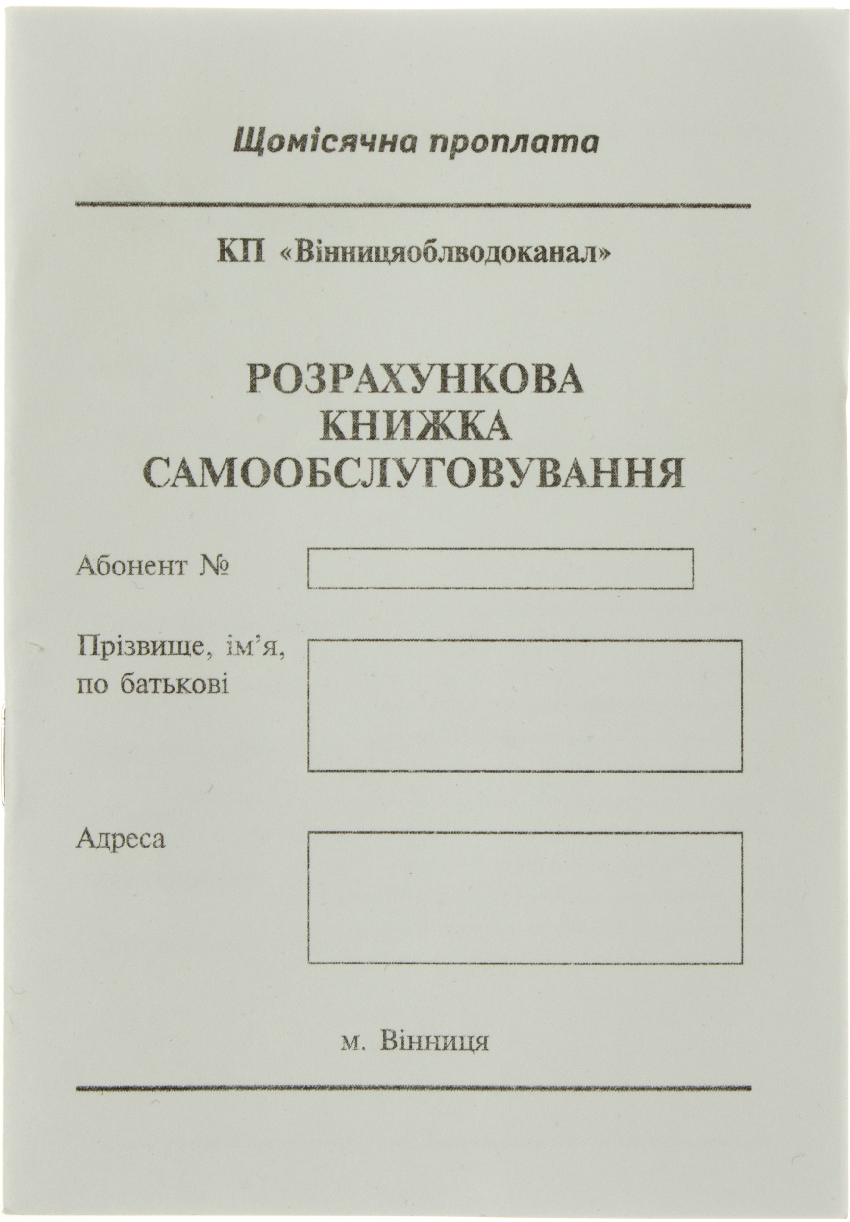 Розрахункова книжка самообслуговування