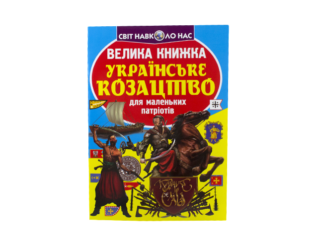 Книжка В4 «Велика книжка. Українське козацтво» м'яка обкладинка