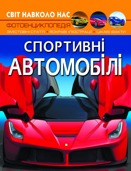 Книжка A4 Світ навколо нас. Спортивні автомобілі тверда обкладинка Бао 7604