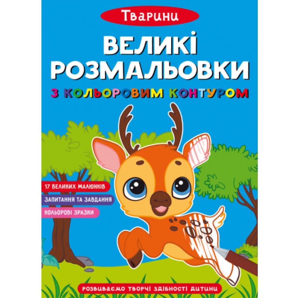 Книжка В4 «Великі розмальовки з кольоровими зразками. Тварини»
