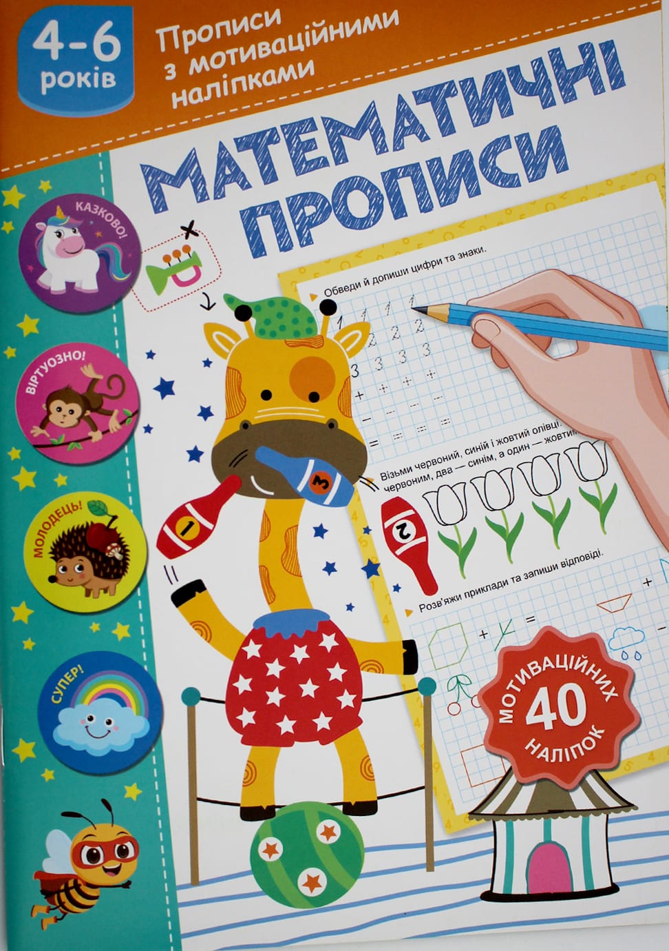 Книжка А5 «Прописи з мотиваційними наліпками: 4-6 Математичні прописи»
