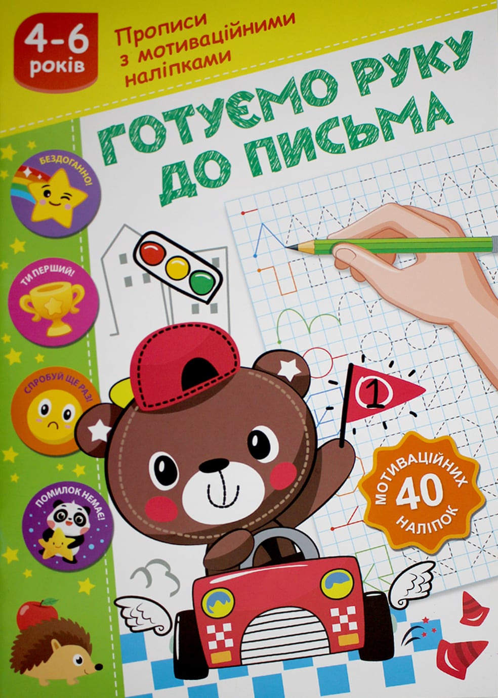 Книжка А5 «Прописи з мотиваційними наліпками»