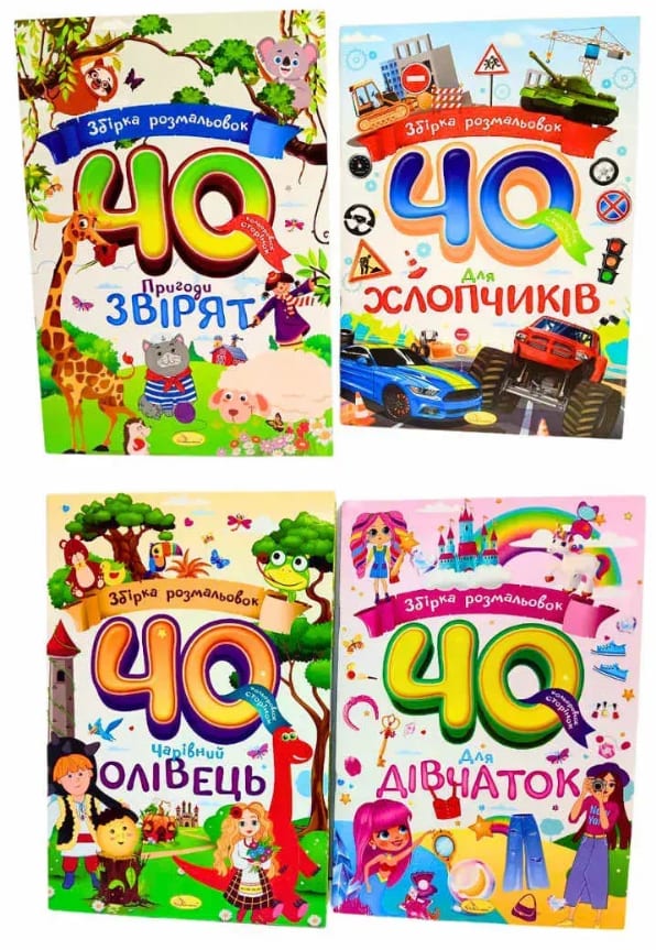 Книжка А4 «Збірка розмальовок 40 кольорових сторінок»