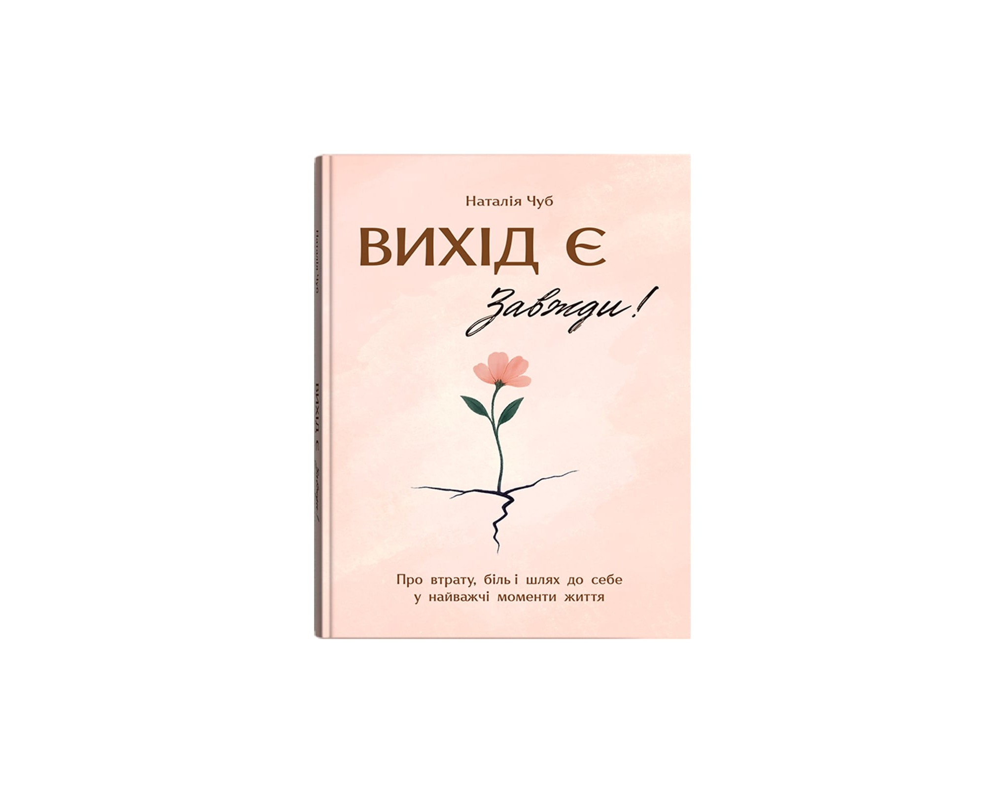 Книжка А5Вихід є!Завжди!Про втрату, біль і шлях до себе у найважчі моменти життя