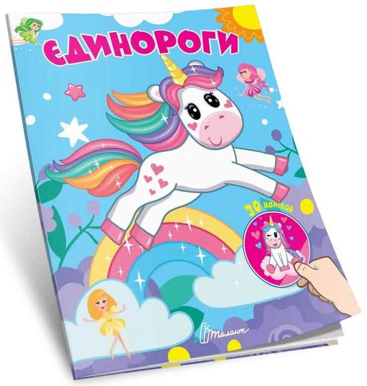 Книжка А7 «Знайди і приклей: Єдинороги»