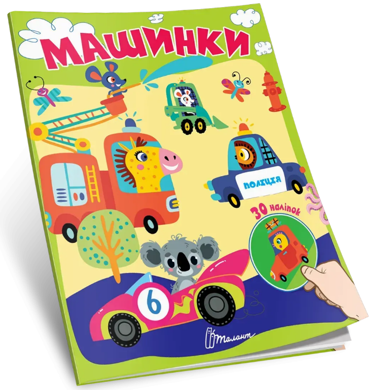 Книжка А7 «Знайди і приклей: Машинки»