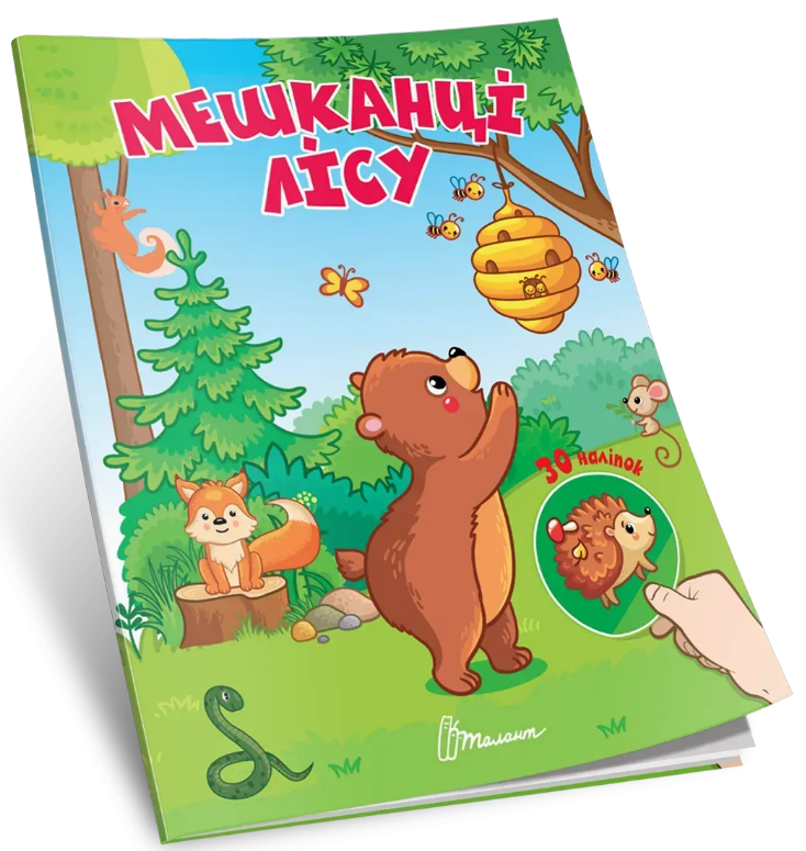 Книжка А7 «Знайди і приклей: Мешканці лісу»