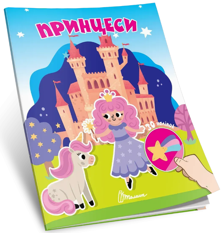 Книжка А7 «Знайди і приклей: Принцеси»