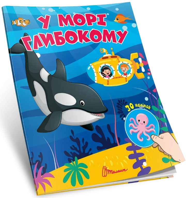 Книжка А7 «Знайди і приклей: У морі глибокому»