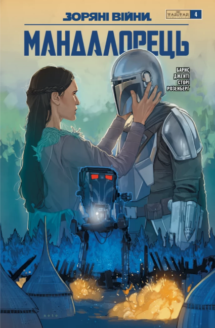 Книжка А5 «Зоряні війни: Мандалорець» Випуск 4
