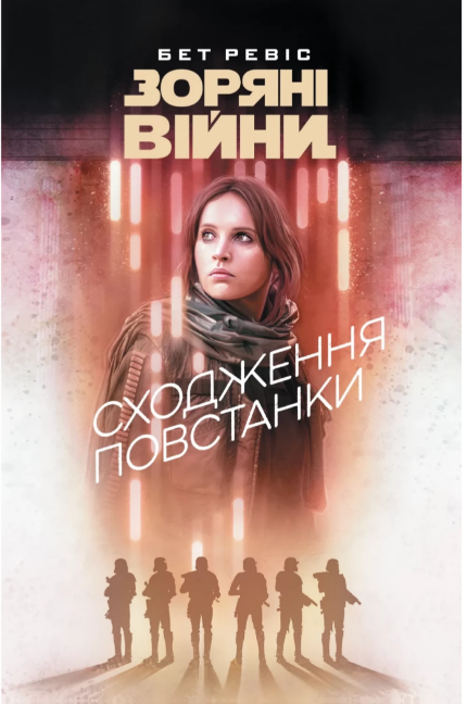 Книжка А5 «Зоряні війни: Сходження повстанки»
