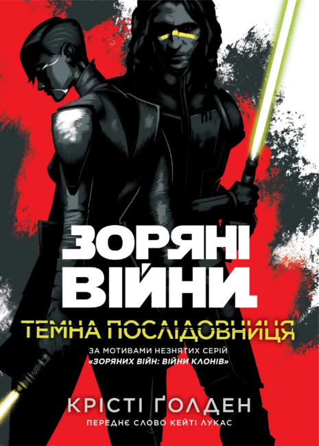 Книжка А5 «Зоряні війни: Темна послідовниця»