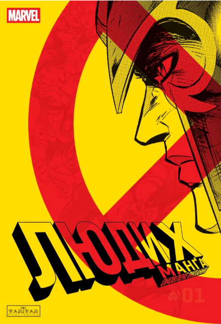 Книжка А5 «Люди Ікс: Манґа» Том 1