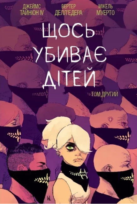 Книжка А5 «Що вбиває дітей: Щось вбиває дітей» Том 2